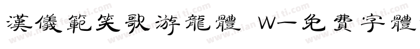 汉仪范笑歌游龙体 W字体转换